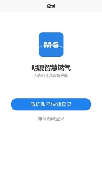 明厦智慧燃气软件手机版图1