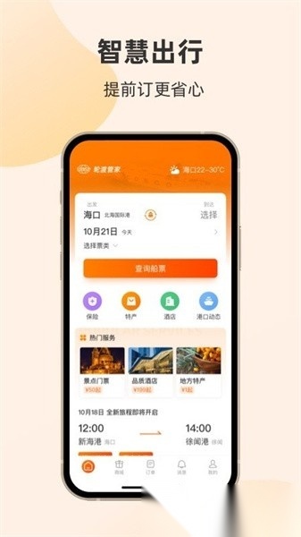 轮渡管家官方版图1
