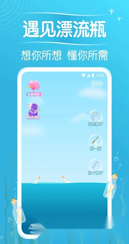 遇见漂流瓶手机正版图1