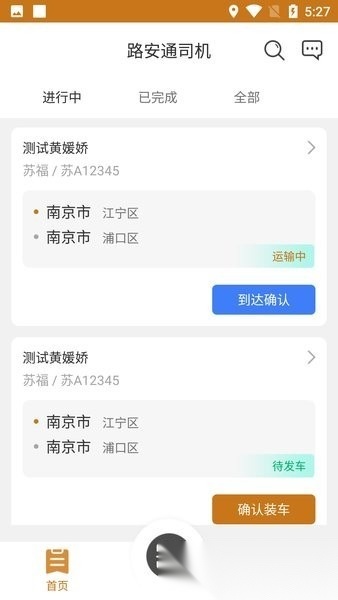 路安通司机端安卓版图1