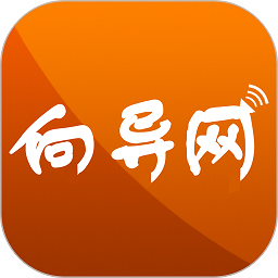 向导网免费原版