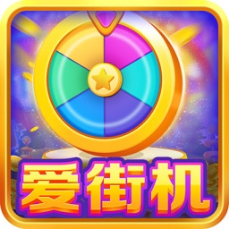 爱街机2026手机正版