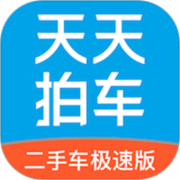 天天拍车二手车安卓版