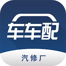 车车配软件免费版