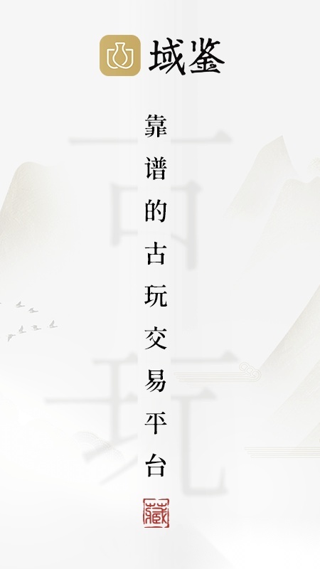域鉴免费原版图1