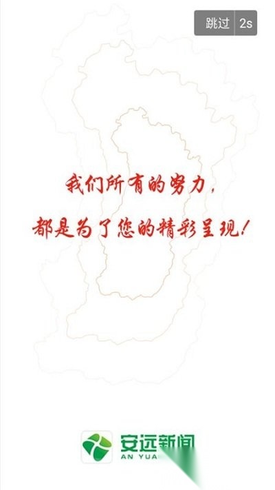安远新闻手机正版图1
