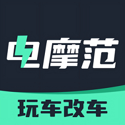 电摩范软件安卓直装版