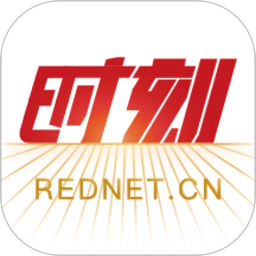时刻新闻红网官方版