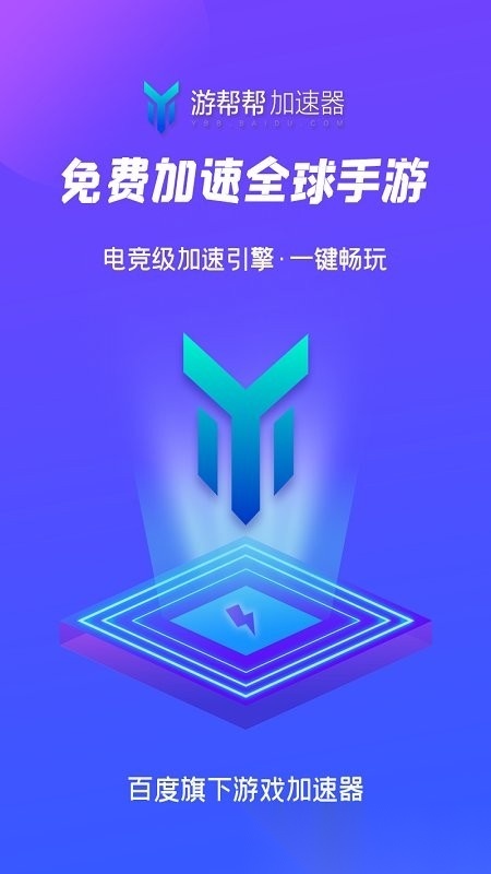 2026游帮帮加速器免费原版图4