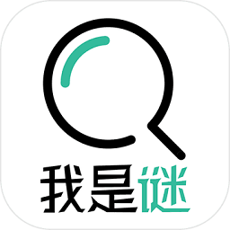 我是谜推理安卓官方版