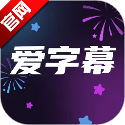 爱字幕最新免费版
