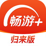 畅游+归来版