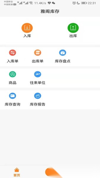 橙子库存通官方版图3