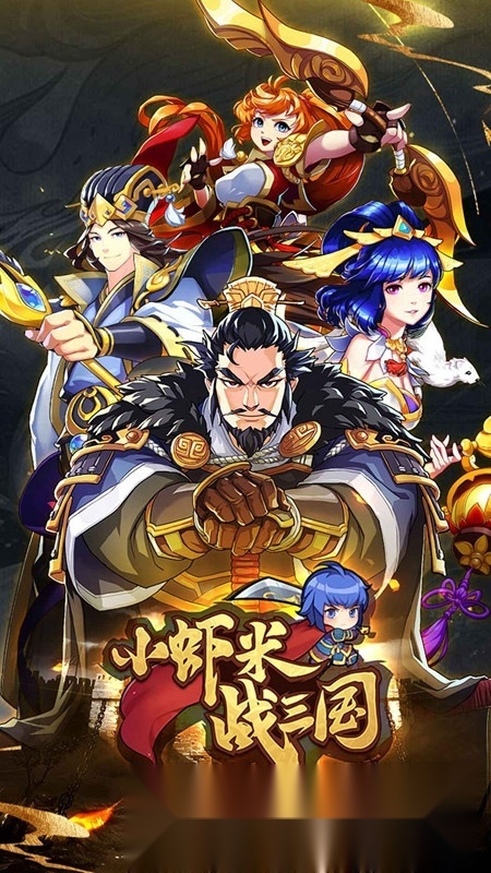 小虾米战三国安卓直装版图1