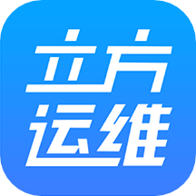 立方运维手机正版