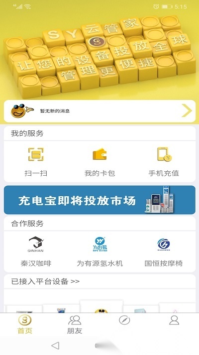 sy云管家最新免费版图1