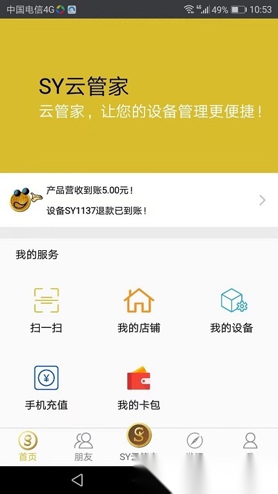 sy云管家最新免费版图4