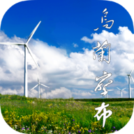 乌兰察布云最新免费版