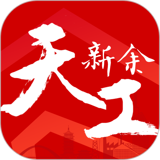 天工新余正版