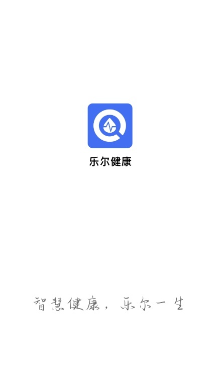 乐尔健康安卓版