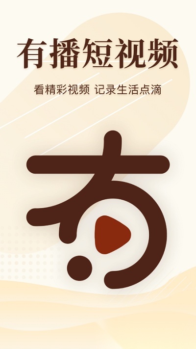 有播短视频安卓直装版图1