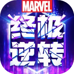 漫威终极逆转国服最新版
