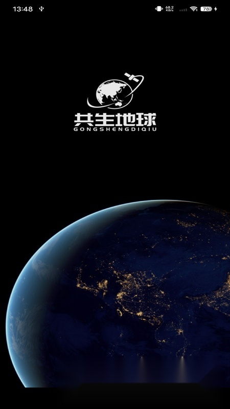 共生地球国产卫星地图官方版图1