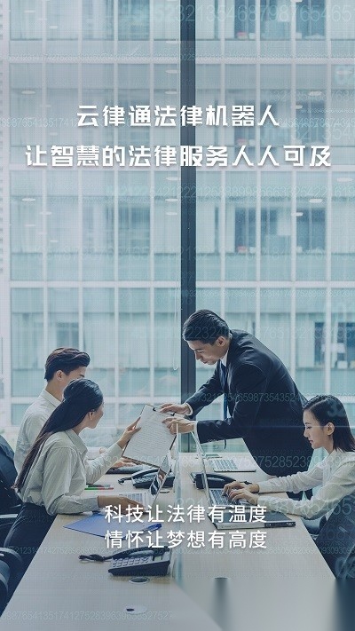 云律通智能律师图1