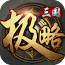 极略三国正版