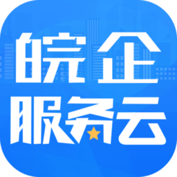 皖企服务云官方最新版