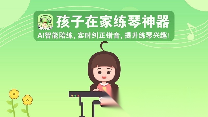 爱优蛙ai钢琴智能陪练手机最新版图1