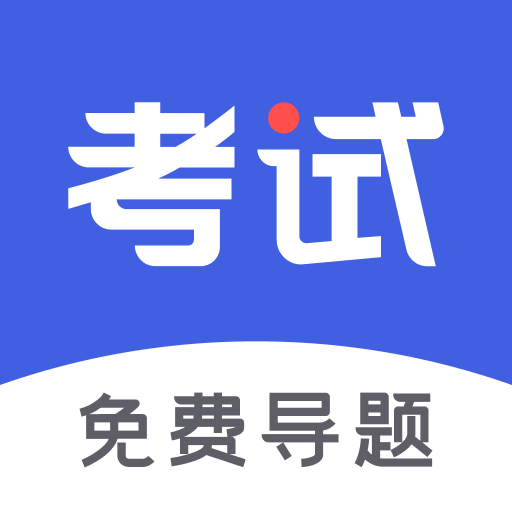 考试一点通无广告版