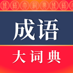 成语大词典商务印书馆通用版