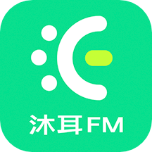沐耳fm手机最新版