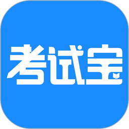 考试宝2026手机免费版