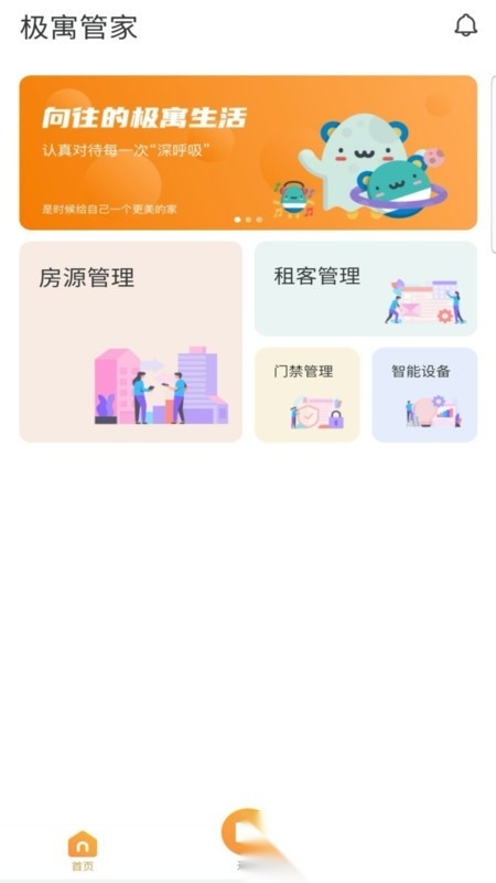 极寓管家安卓直装版图1