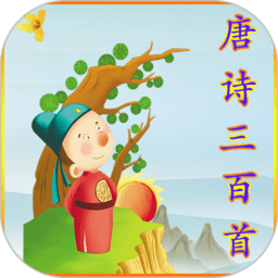 唐诗三百首通用版