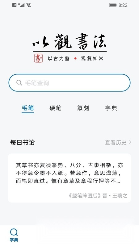 以观书法字典本安卓免费版图1