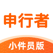 申行者小件员手机免费版
