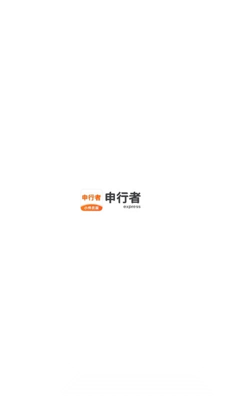申行者小件员官方正版图1