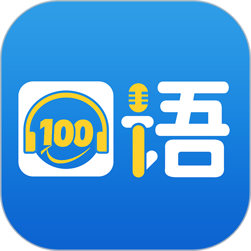 口语100学生端免费原版