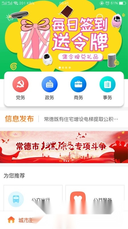 我的常德政务客户端正版图1