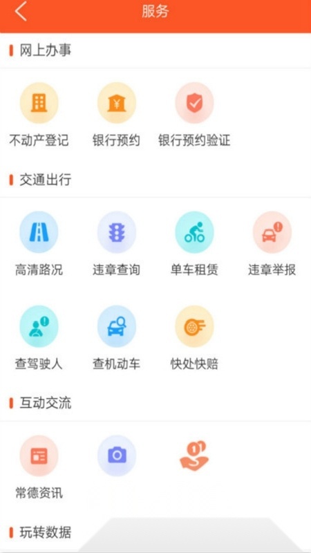我的常德政务客户端正版图2