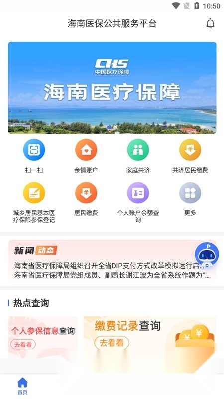 海南医保服务平台手机正版图1