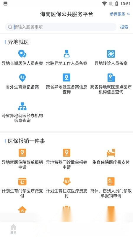 海南医保服务平台手机正版图4