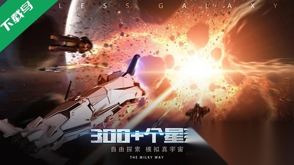 无尽银河官方最新版图2