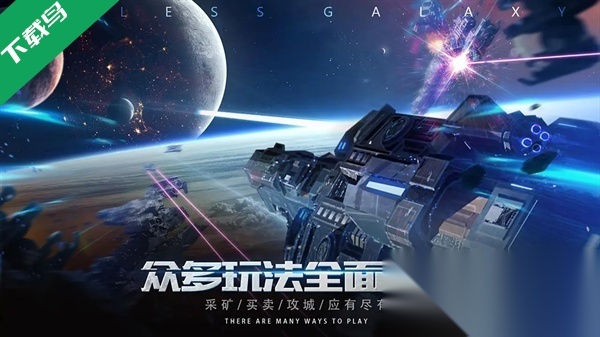 无尽银河官方最新版图4