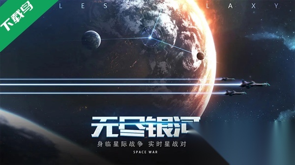 无尽银河官方最新版图5