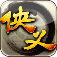 侠义OL最新版