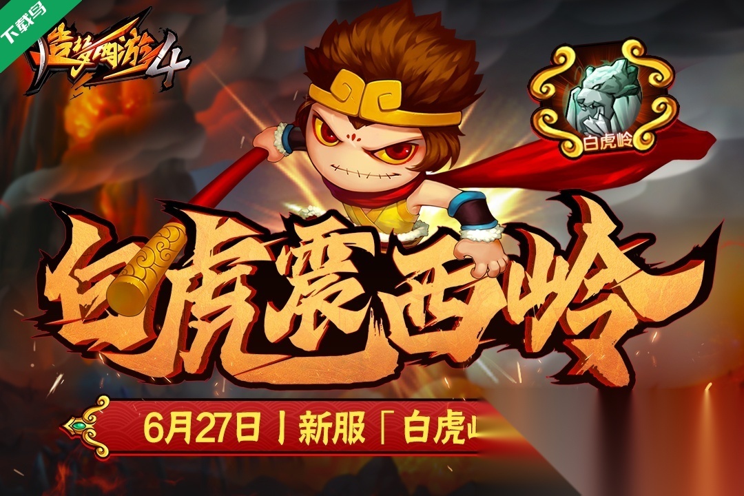 造梦西游4手机版